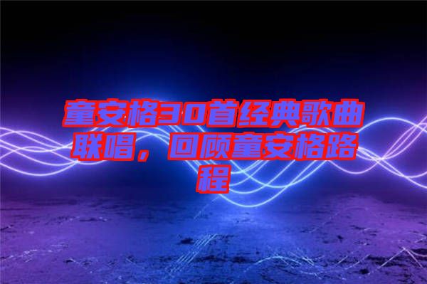 童安格30首經典歌曲聯唱,回顧童安格路程