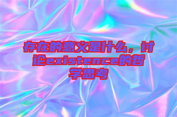 存在的意義是什么，討論existence的哲學(xué)思考