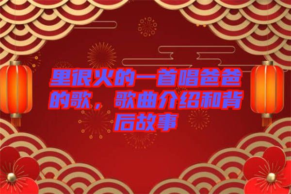里很火的一首唱爸爸的歌,歌曲介紹和背后故事