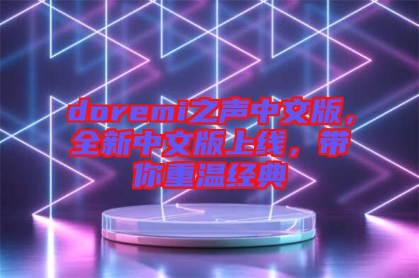 doremi之聲中文版,全新中文版上線,帶你重溫經(jīng)典