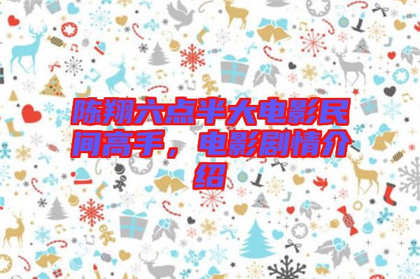陳翔六點半大電影民間高手,電影劇情介紹