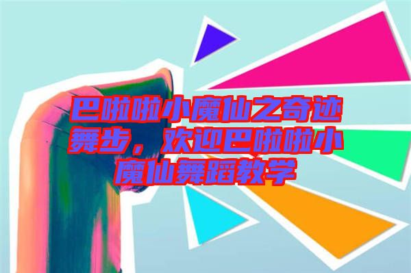 巴啦啦小魔仙之奇跡舞步，歡迎巴啦啦小魔仙舞蹈教學