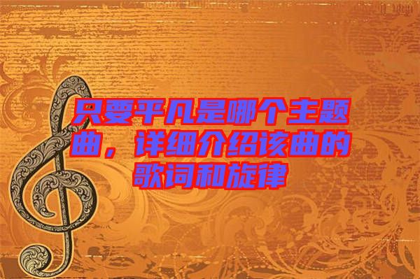 只要平凡是哪個主題曲，詳細介紹該曲的歌詞和旋律
