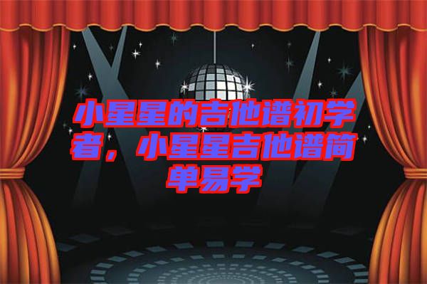 小星星的吉他譜初學者,小星星吉他譜簡單易學