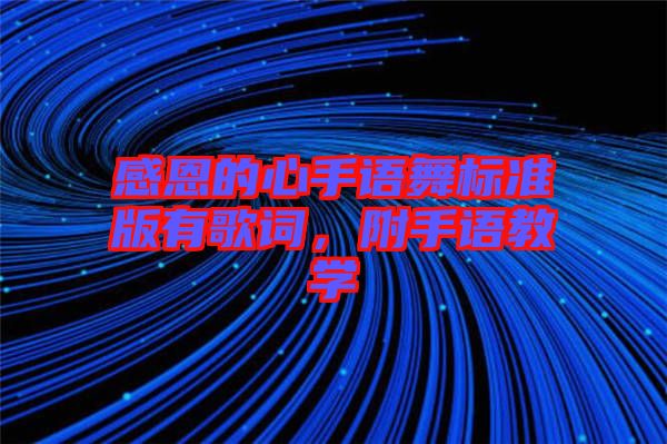 感恩的心手語舞標(biāo)準版有歌詞,附手語教學(xué)