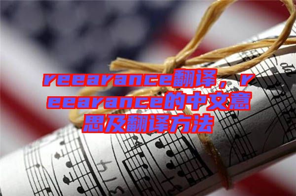 reearance翻譯,reearance的中文意思及翻譯方法