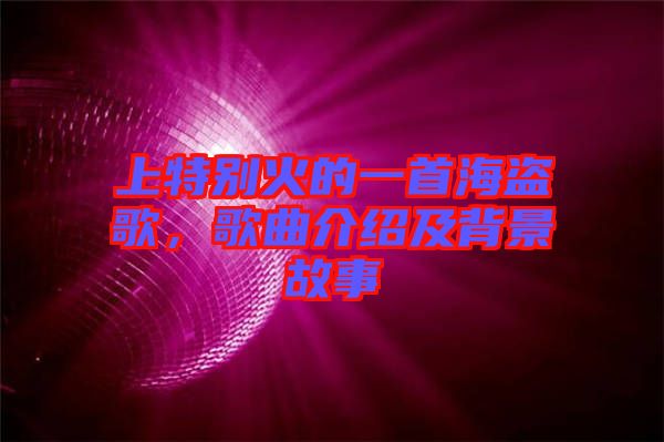 上特別火的一首海盜歌，歌曲介紹及背景故事
