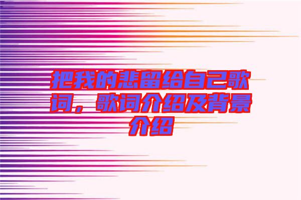 把我的悲留給自己歌詞,歌詞介紹及背景介紹