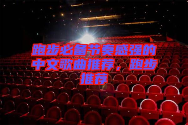 跑步必備節奏感強的中文歌曲推薦,跑步推薦
