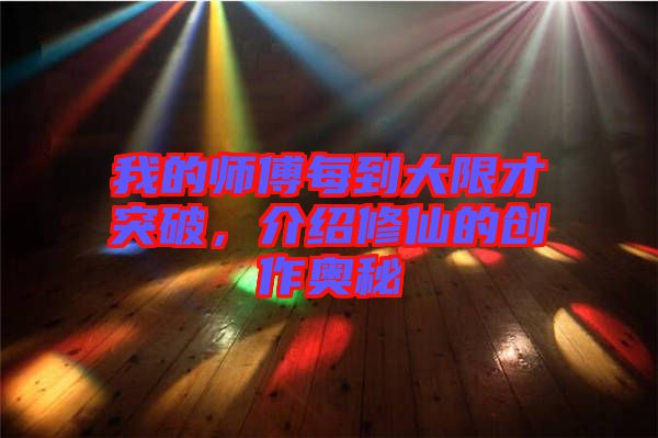我的師傅每到大限才突破,介紹修仙的創(chuàng)作奧秘