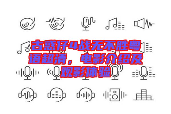 古惑仔4戰(zhàn)無不勝粵語超清,電影介紹及觀影體驗(yàn)