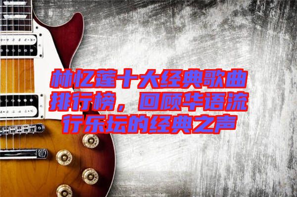 林憶蓮十大經(jīng)典歌曲排行榜,回顧華語(yǔ)流行樂(lè)壇的經(jīng)典之聲