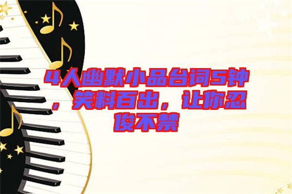 4人幽默小品臺(tái)詞5鐘,笑料百出,讓你忍俊不禁