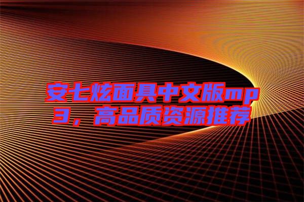 安七炫面具中文版mp3,高品質(zhì)資源推薦