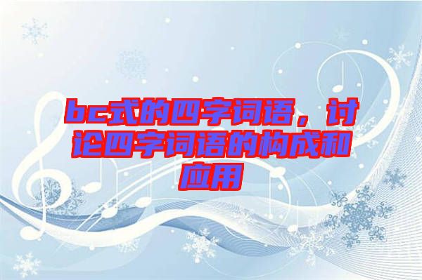 bc式的四字詞語，討論四字詞語的構成和應用