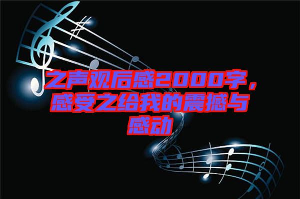 之聲觀后感2000字，感受之給我的震撼與感動