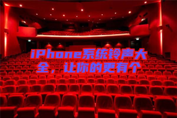 iPhone系統鈴聲大全,讓你的更有個