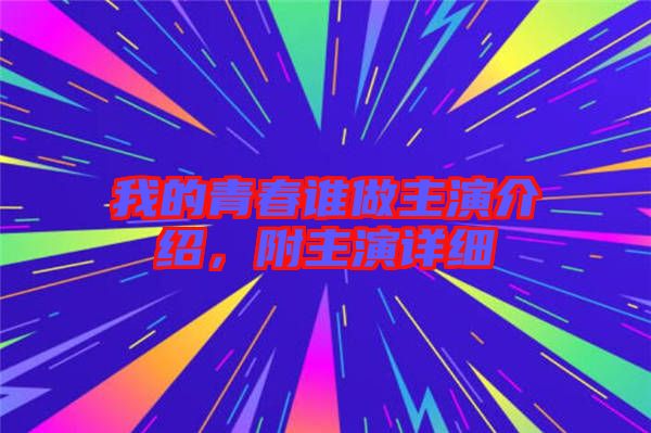 我的青春誰(shuí)做主演介紹,附主演詳細(xì)