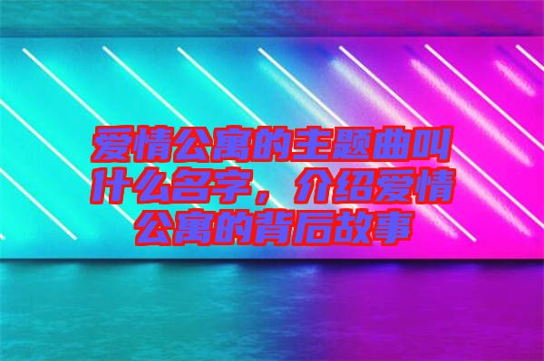 愛(ài)情公寓的主題曲叫什么名字,介紹愛(ài)情公寓的背后故事