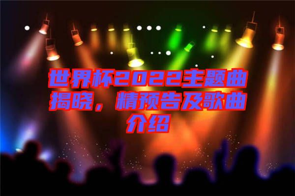 世界杯2022主題曲揭曉,精預告及歌曲介紹