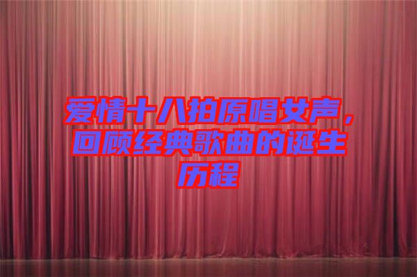 愛(ài)情十八拍原唱女聲,回顧經(jīng)典歌曲的誕生歷程