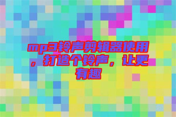 mp3鈴聲剪輯器使用,打造個(gè)鈴聲,讓更有趣