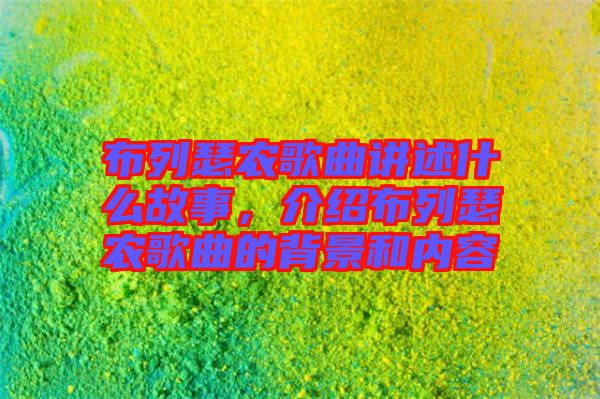 布列瑟農歌曲講述什么故事,介紹布列瑟農歌曲的背景和內容