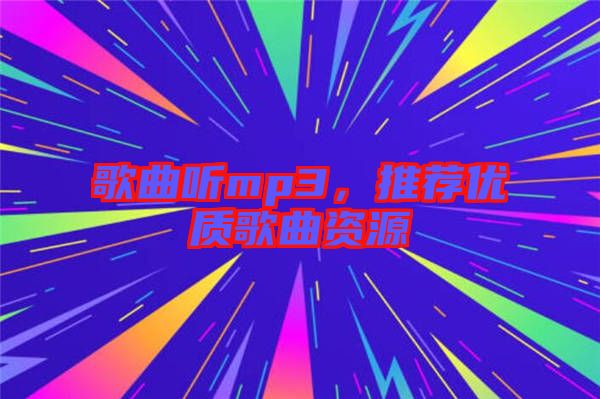 歌曲聽(tīng)mp3，推薦優(yōu)質(zhì)歌曲資源