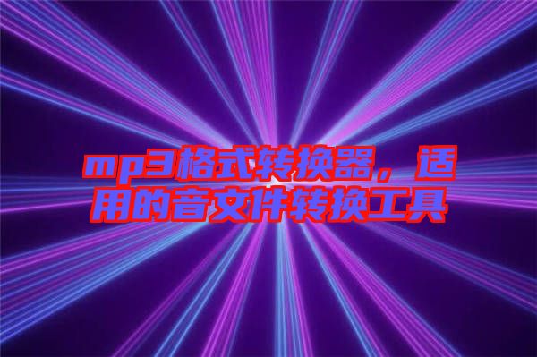 mp3格式轉換器,適用的音文件轉換工具
