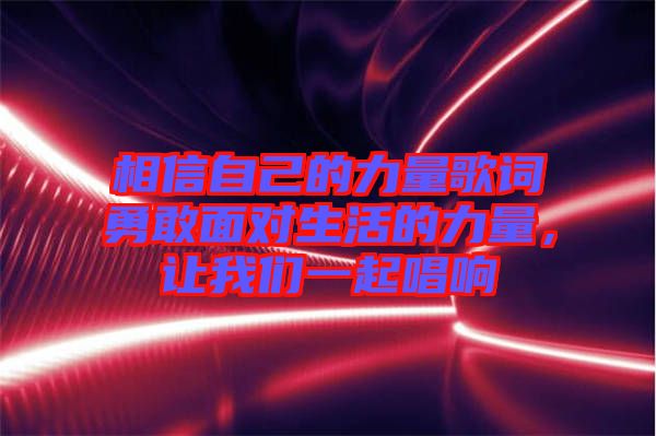相信自己的力量歌詞勇敢面對生活的力量，讓我們一起唱響