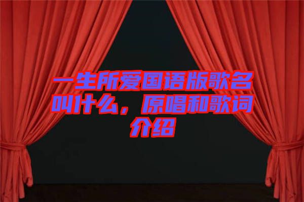 一生所愛(ài)國(guó)語(yǔ)版歌名叫什么,原唱和歌詞介紹