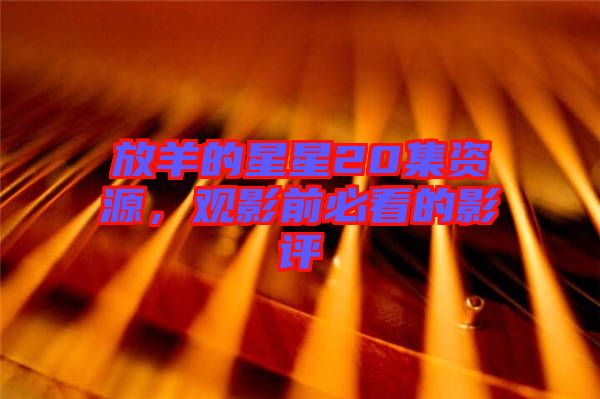 放羊的星星20集資源,觀影前必看的影評