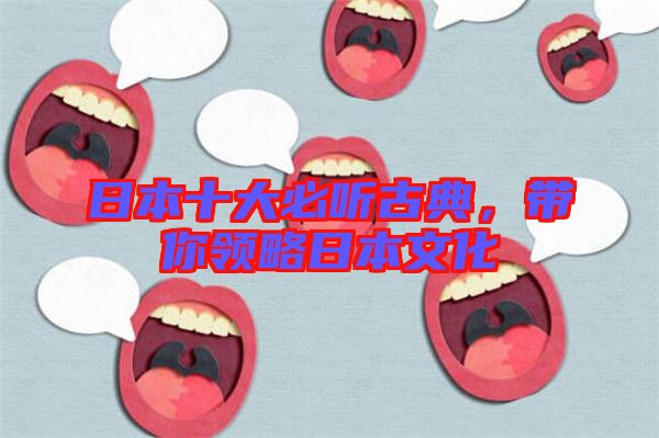 日本十大必聽古典,帶你領(lǐng)略日本文化