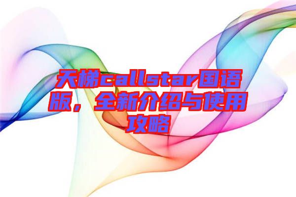 天梯callstar國(guó)語版，全新介紹與使用攻略