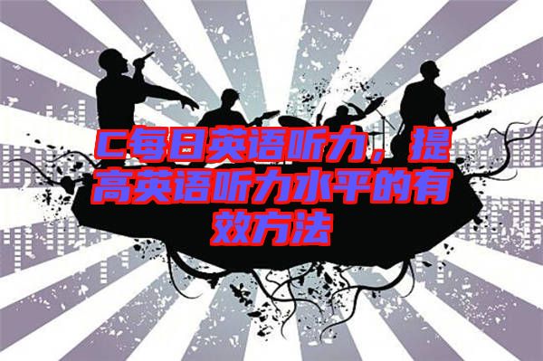 C每日英語聽力,提高英語聽力水平的有效方法