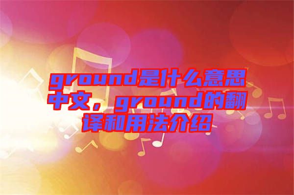 ground是什么意思中文，ground的翻譯和用法介紹