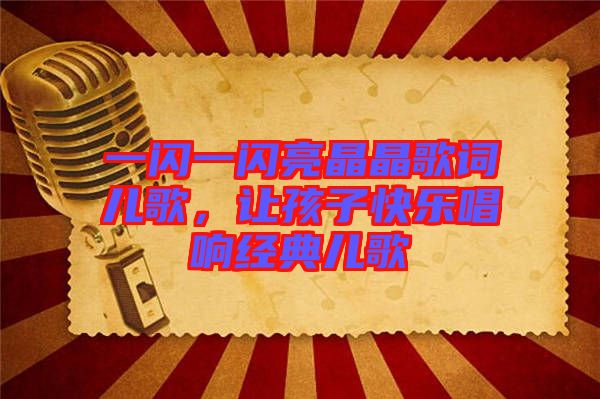 一閃一閃亮晶晶歌詞兒歌,讓孩子快樂(lè)唱響經(jīng)典兒歌