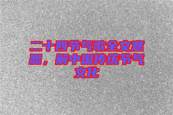 二十四節氣歌全文意思,解中國傳統節氣文化