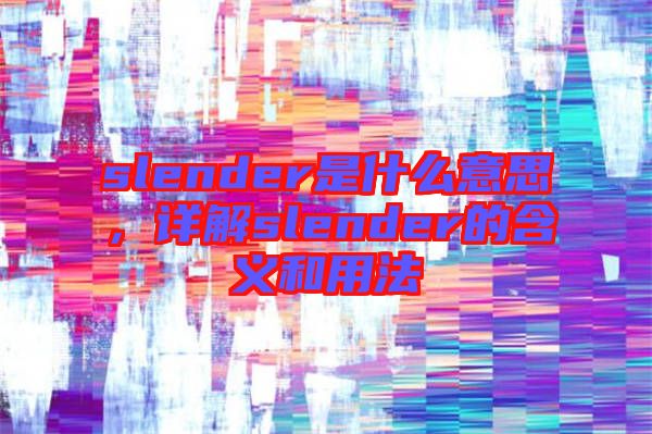slender是什么意思，詳解slender的含義和用法