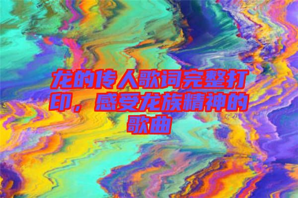 龍的傳人歌詞完整打印,感受龍族精神的歌曲