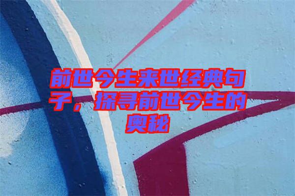 前世今生來世經典句子,探尋前世今生的奧秘