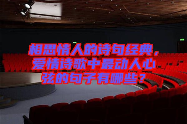 相思情人的詩句經典,愛情詩歌中最動人心弦的句子有哪些?