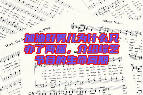 加油好男兒為什么只辦了兩屆，介紹綜藝節目的生命周期