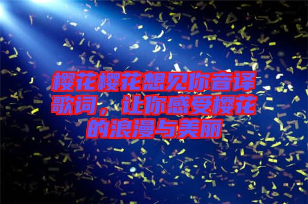 櫻花櫻花想見(jiàn)你音譯歌詞,讓你感受櫻花的浪漫與美麗