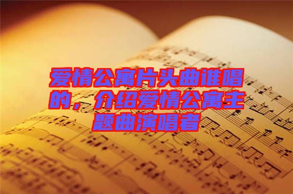 愛情公寓片頭曲誰唱的，介紹愛情公寓主題曲演唱者