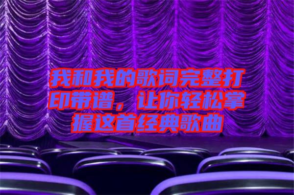我和我的歌詞完整打印帶譜,讓你輕松掌握這首經典歌曲
