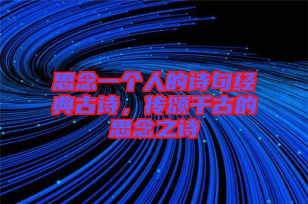 思念一個人的詩句經典古詩,傳頌千古的思念之詩