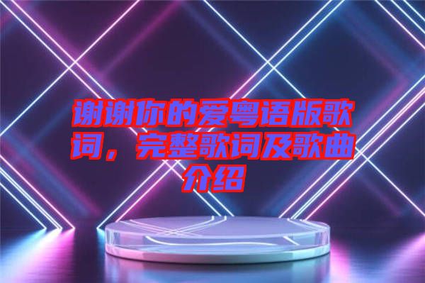 謝謝你的愛粵語版歌詞，完整歌詞及歌曲介紹