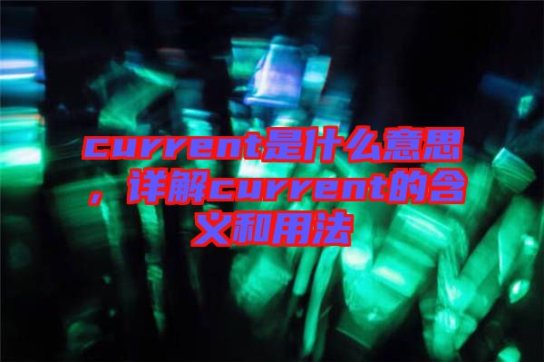 current是什么意思，詳解current的含義和用法