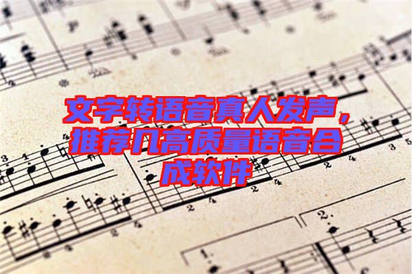文字轉(zhuǎn)語音真人發(fā)聲,推薦幾高質(zhì)量語音合成軟件